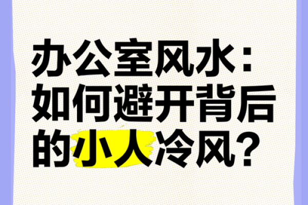 破解办公室风水禁忌打造理想职场环境 破解办公室风水禁忌打造理想职场环境