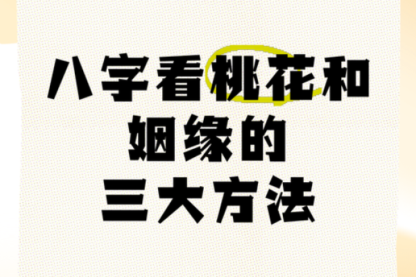 八字中的桃花运解析与提升方法 八字中的桃花运解析与提升方法