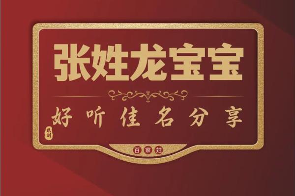 如何为张姓宝宝挑选一个寓意深远的名字 如何为张姓宝宝挑选一个寓意深远的名字