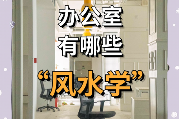 办公室风水对医院环境的影响与调整技巧 办公室风水对医院环境的影响与调整技巧