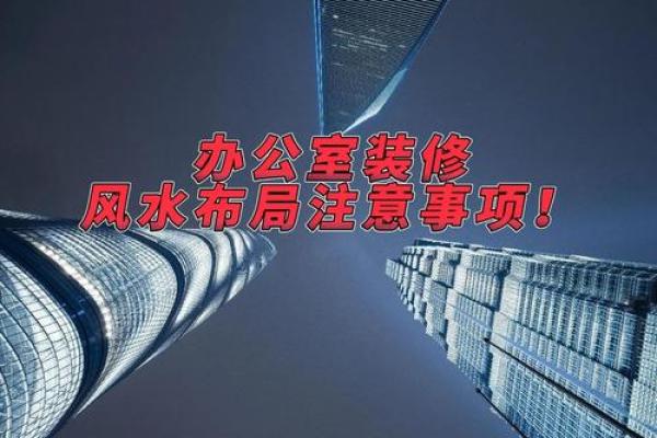 办公室装修风水布局指南:让职场更顺畅 办公室装修风水布局指南:让职场更顺畅