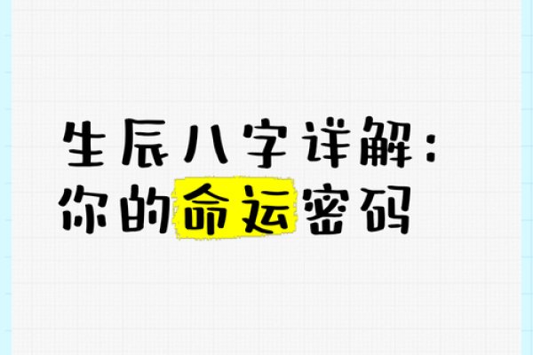 生辰八字如何影响你的命运?揭秘八字背后的神奇力量! 生辰八字如何影响你的命运?揭秘八字背后的神奇力量!