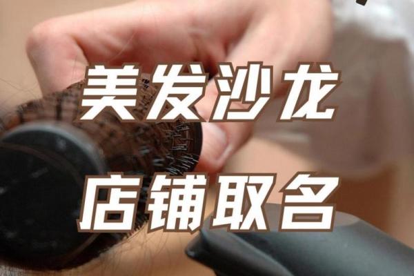 打造独特形象:小型理发店名字的选择与技巧 打造独特形象:小型理发店名字的选择与技巧