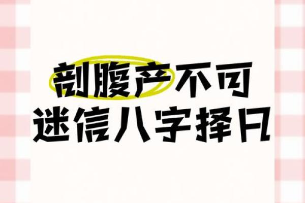 想知道孩子的命运吗?生辰八字在剖腹产中的神奇作用揭秘 想知道孩子的命运吗?生辰八字在剖腹产中的神奇作用揭秘