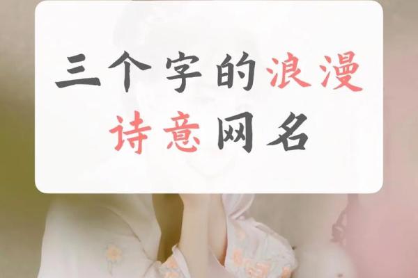 带有诗意的妹子名字推荐,给她一个浪漫的开始 带有诗意的妹子名字推荐,给她一个浪漫的开始