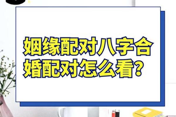 八字合婚靠谱吗?专家揭秘合婚背后的真实秘密 八字合婚靠谱吗?专家揭秘合婚背后的真实秘密