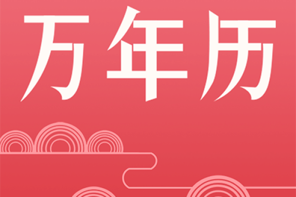 1950年万年历:穿越时光的日历传奇 1950年万年历:穿越时光的日历传奇