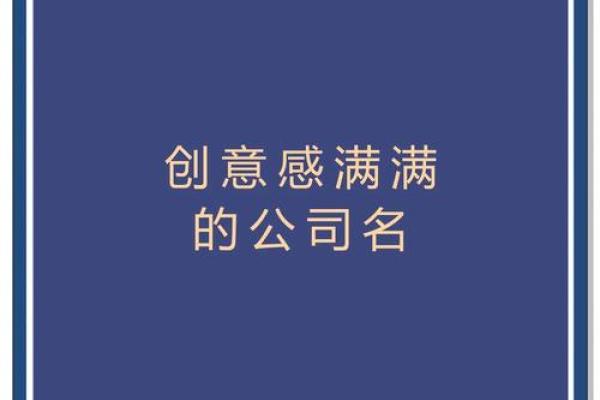 打造品牌魅力:公司名字的创意与文化内涵 打造品牌魅力:公司名字的创意与文化内涵