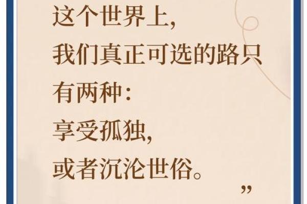 孤独的八字如何影响你的一生?从命理看人生的孤独密码 孤独的八字如何影响你的一生?从命理看人生的孤独密码