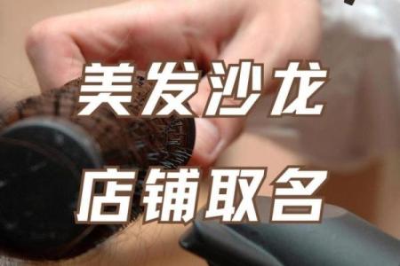 打造独特形象：小型理发店名字的选择与技巧