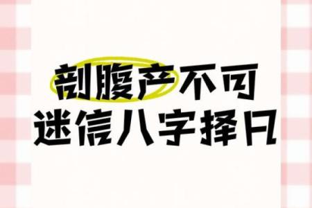 想知道孩子的命运吗？生辰八字在剖腹产中的神奇作用揭秘