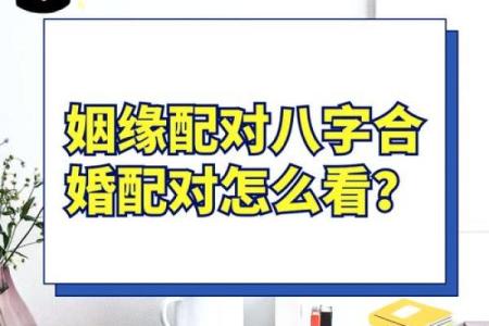 八字合婚靠谱吗？专家揭秘合婚背后的真实秘密