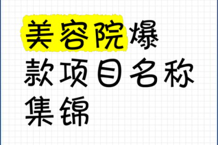 用心创造过目不忘的美容院名字，让顾客难以忘怀