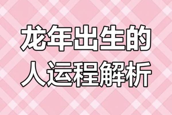 属龙势人的变化运程全面分析 属龙势人的变化运程全面分析