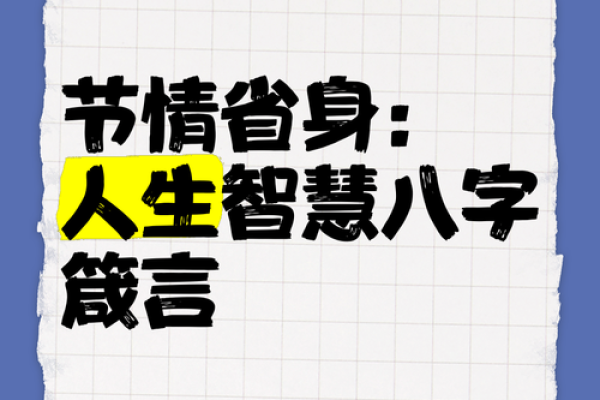 八字赠言:一生如意的智慧箴言 八字赠言:一生如意的智慧箴言