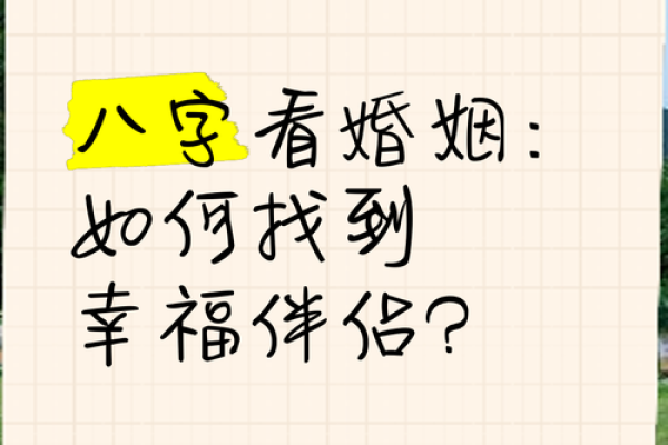 八字合婚与二婚幸福:如何找到最适合的伴侣 八字合婚与二婚幸福:如何找到最适合的伴侣
