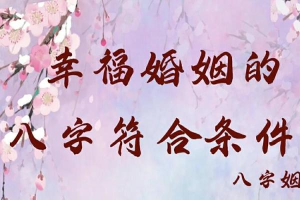 八字合婚与二婚幸福:如何找到最适合的伴侣 八字合婚与二婚幸福:如何找到最适合的伴侣