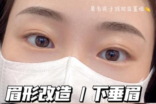 如何通过八字眉展现个性魅力 如何通过八字眉展现个性魅力