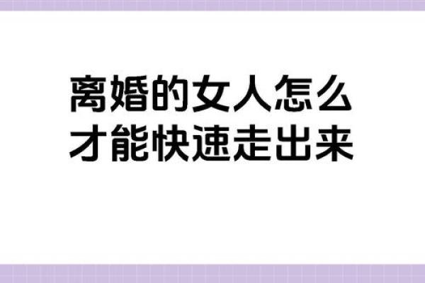 离婚后的女命甲子,如何找到自己的生活目标和方向 离婚后的女命甲子,如何找到自己的生活目标和方向