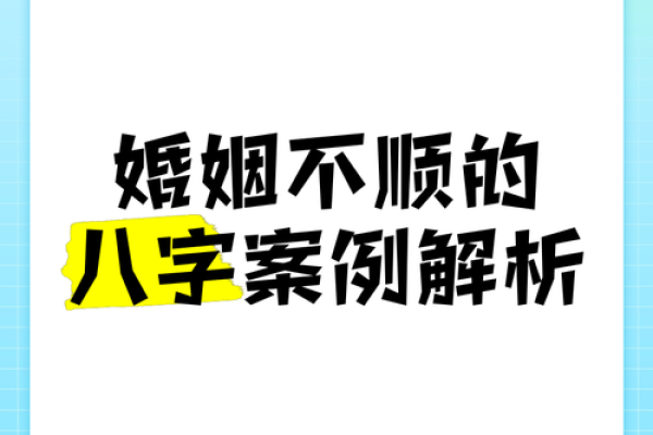 八字婚姻不顺的常见原因与化解方法 八字婚姻不顺的常见原因与化解方法