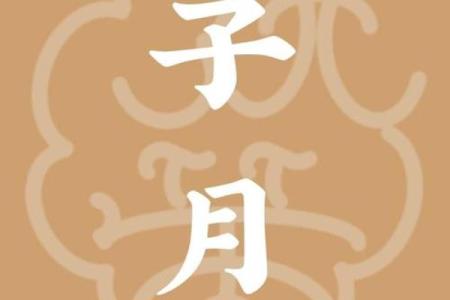 农历十一月十四，背后隐藏的神秘含义