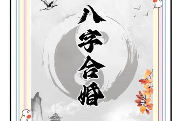 如何通过八字合婚让婚姻幸福加倍 如何通过八字合婚让婚姻幸福加倍