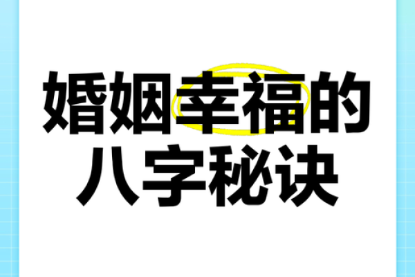 如何通过八字合婚让婚姻幸福加倍 如何通过八字合婚让婚姻幸福加倍