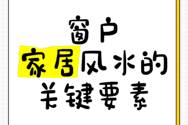 家居风水常识:打造和谐生活空间的五个关键要素 家居风水常识:打造和谐生活空间的五个关键要素