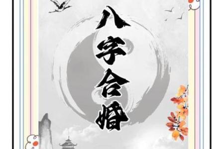 如何通过八字合婚让婚姻幸福加倍
