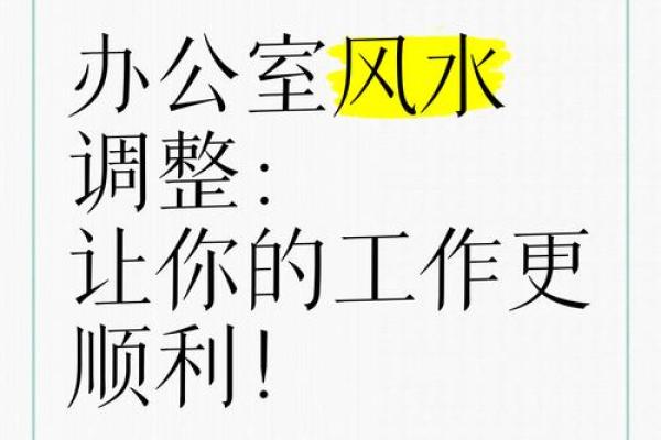 如何根据风水选择适合的办公室提升工作运势 如何根据风水选择适合的办公室提升工作运势