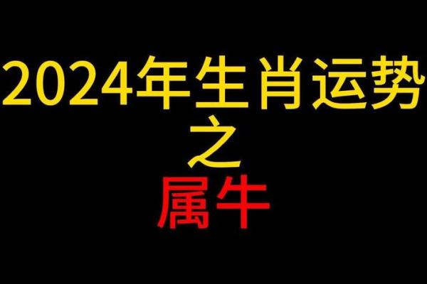 属牛人的一生运势揭秘 属牛人的一生运势揭秘