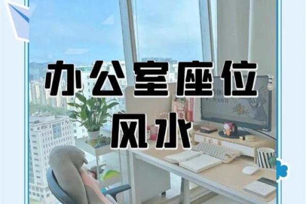 提升事业运势的办公室风水布局秘诀 提升事业运势的办公室风水布局秘诀