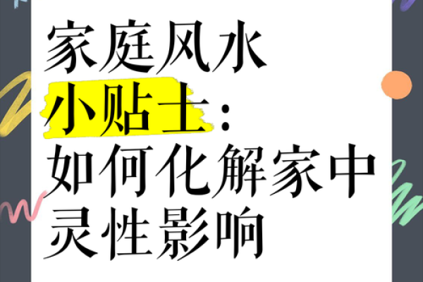 家庭风水调理:如何化解不良气场 家庭风水调理:如何化解不良气场