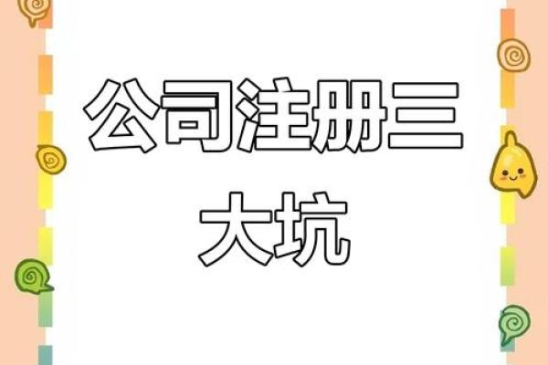 公司名字注册的常见误区与解决方法 公司名字注册的常见误区与解决方法