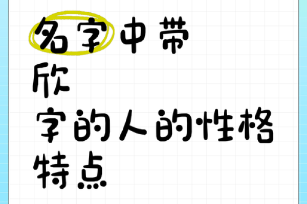 带欣:寓意美满与幸福的名字选择 带欣:寓意美满与幸福的名字选择