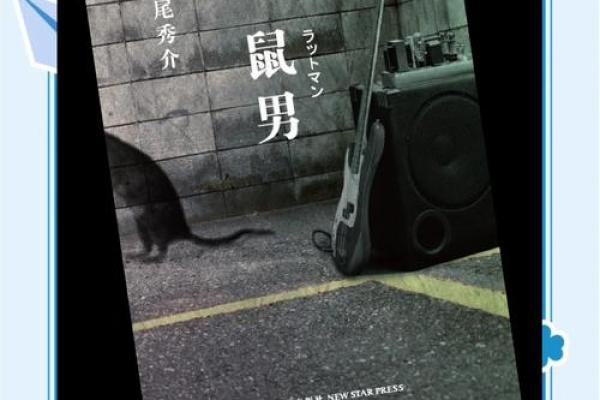 本命年鼠男如何避免感情上的误会 本命年鼠男如何避免感情上的误会