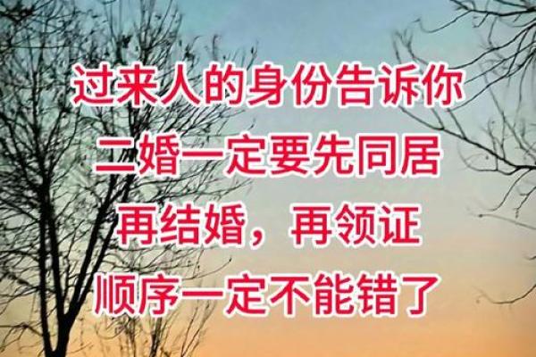 从八字看二婚,如何实现幸福的婚姻生活 从八字看二婚,如何实现幸福的婚姻生活