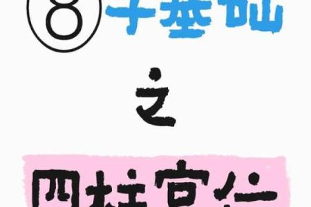 四柱八字命理学揭秘：如何通过八字分析人生运势和未来走向？