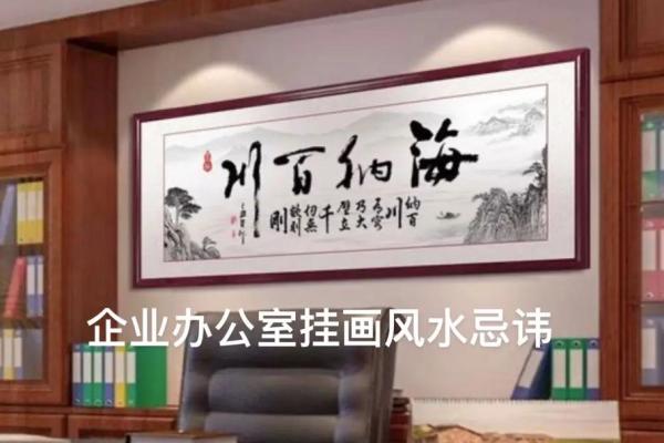 办公室挂风水画的选择与摆放技巧解析 办公室挂风水画的选择与摆放技巧解析