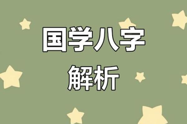 华易八字揭秘:如何通过八字算命提升你的运势与人生选择 华易八字揭秘:如何通过八字算命提升你的运势与人生选择