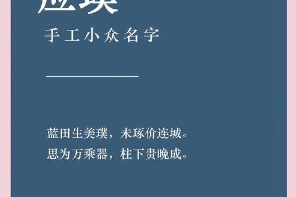 从文化到个性:干净名字如何塑造形象 从文化到个性:干净名字如何塑造形象