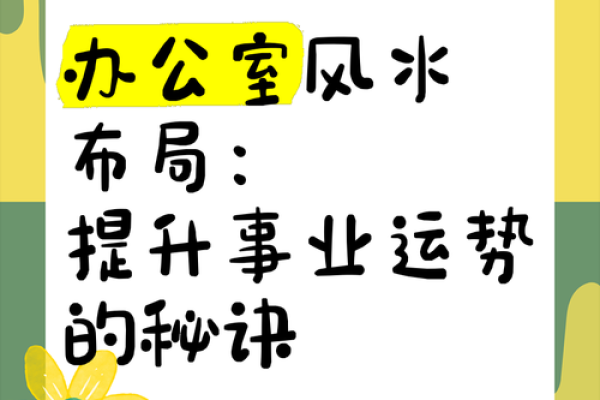 打造旺运新疆办公室的风水布局秘诀 打造旺运新疆办公室的风水布局秘诀