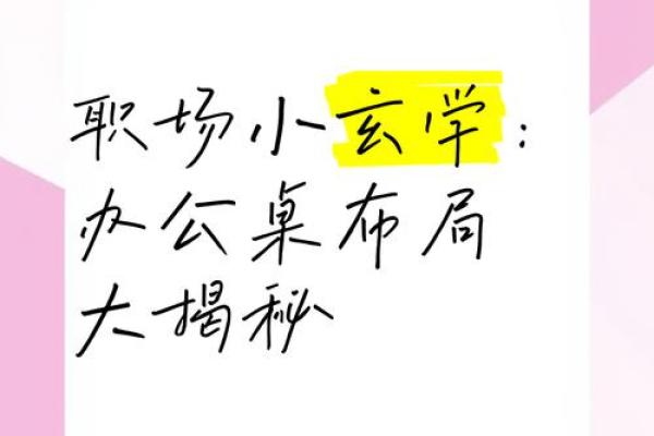 揭阳风水专家解读 办公室布局助你职场步步高升 揭阳风水专家解读 办公室布局助你职场步步高升