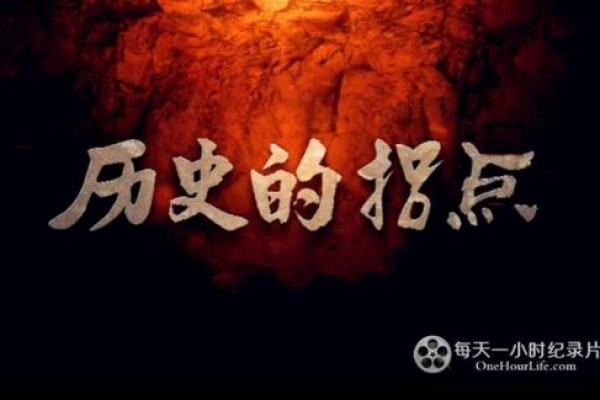 农历,改变历史的背后故事 农历,改变历史的背后故事