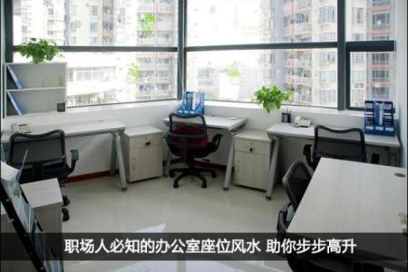 揭阳风水专家解读 办公室布局助你职场步步高升