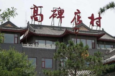 北京高碑店办公环境与风水的关系
