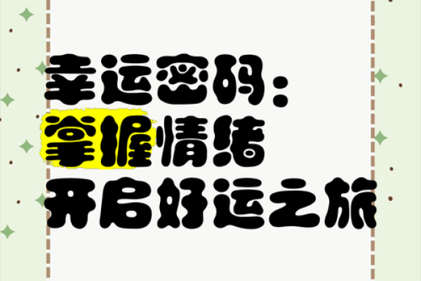 从八字看运气:掌握幸运密码,让你事事顺利 从八字看运气:掌握幸运密码,让你事事顺利