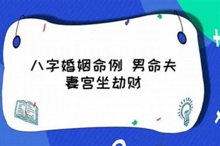 男命八字与婚姻：从命格角度解析夫妻缘分