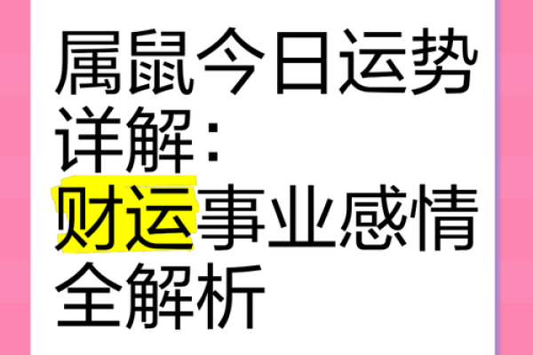 属鼠今日运势全景分析,健康和事业的关键时刻 属鼠今日运势全景分析,健康和事业的关键时刻