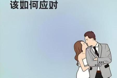男命婚姻中的常见问题与解决方法